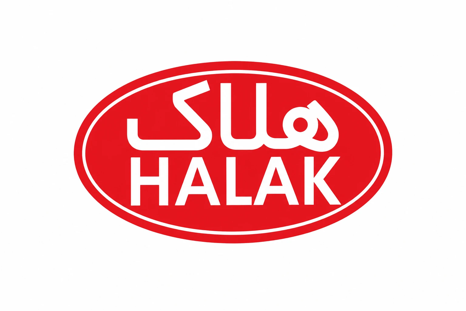 هلاک
